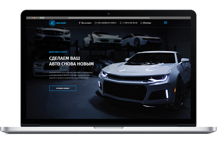 Дизайн landing page под детейлинг услуги компании "Авто Бутик"