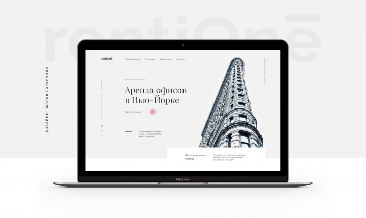 Разработка веб-дизайна сайта Аренда офисов в Нью-Йорке "RentiOne