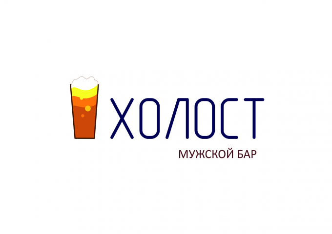 Логотип для бара "Холост"