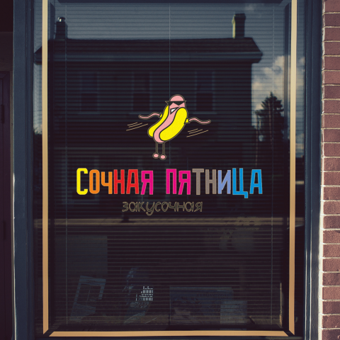 Логотип для закусочной "Сочная пятница"