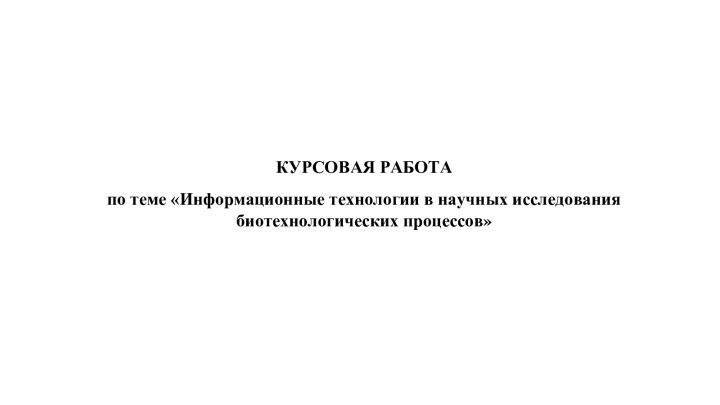 Курсовая работа по биотехнологиям