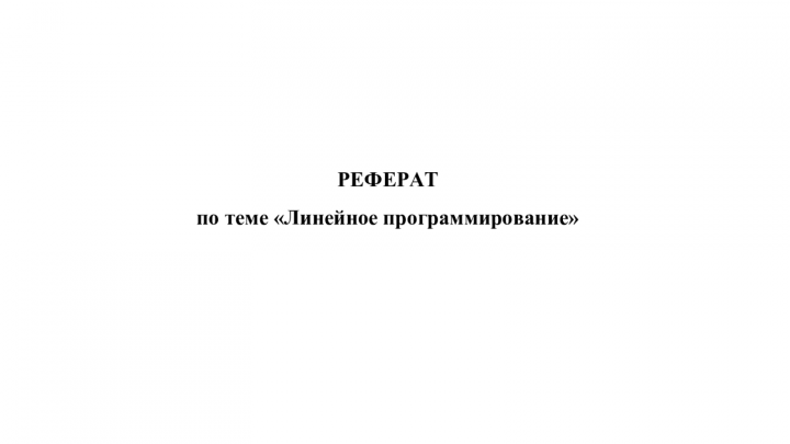 Реферат "Линейное программирование"