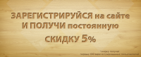Скидка за регистрацию