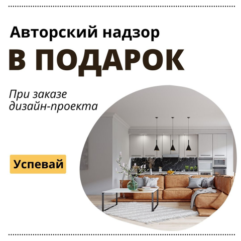 Акция "Авторский надзор в подарок"