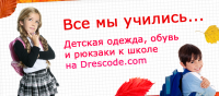 Одежда для школьников для http://drescode.com/