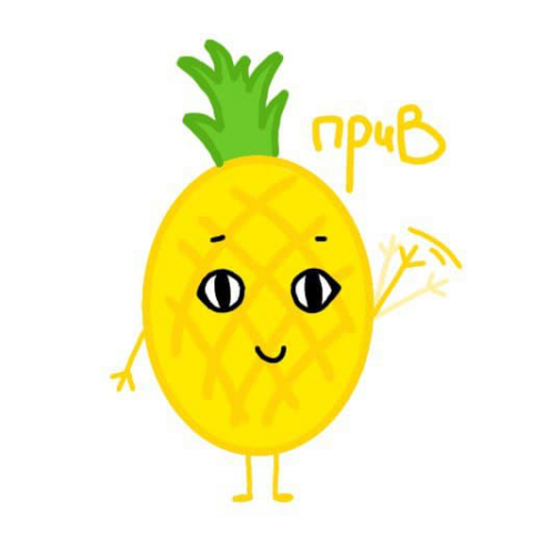 Стикер телеграмм. Ананасик.