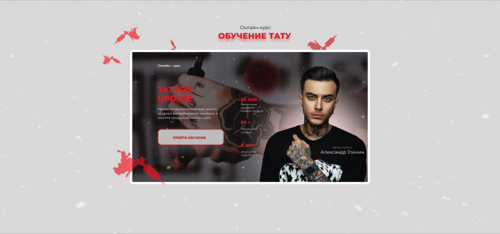 Авторский сайт (обучение тату)