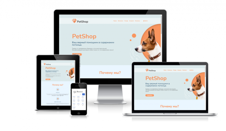 Адаптивный многостраничный сайт товаров для собак PetShop