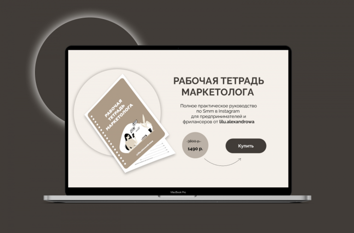 Лендинг для продажи инфопродукта