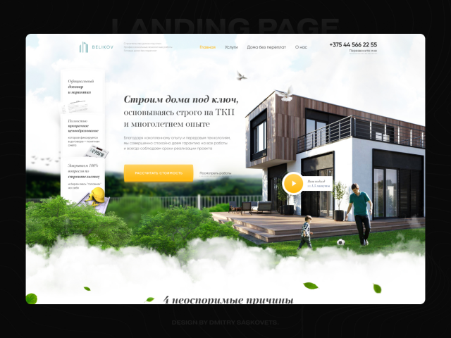 Landing Page - Строительная компания "Belikov"