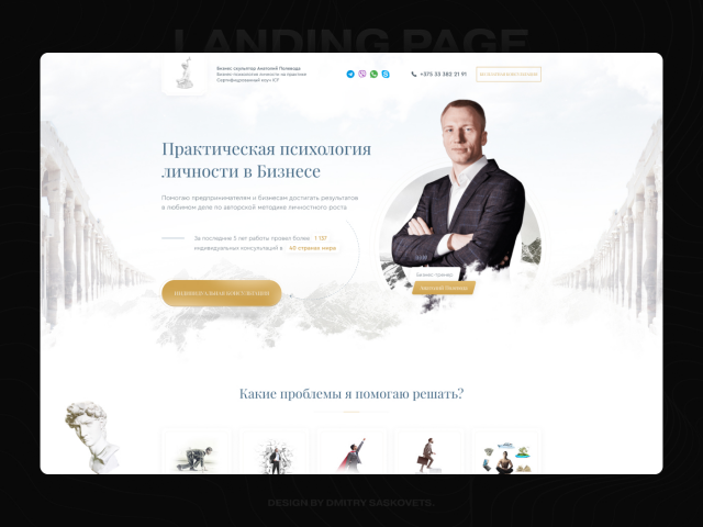 Landing Page - Бизнес-тренер Анатолий Полевода