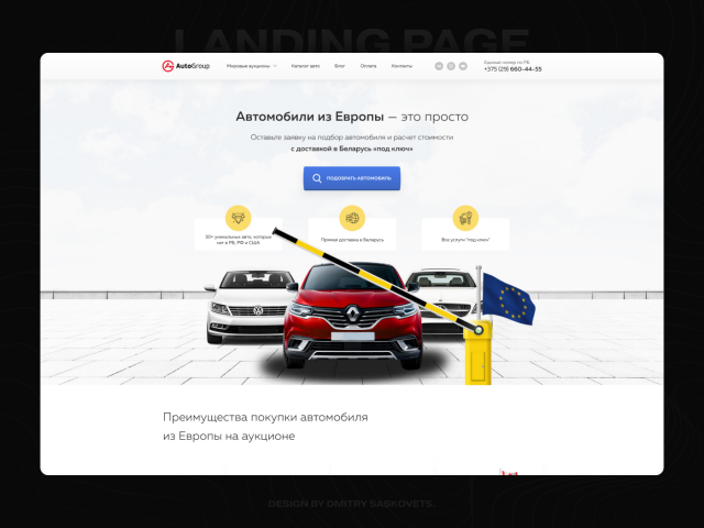 Landing Page - Доставка авто из Европы