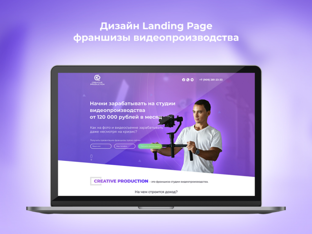 Landing Page франшизы видеопроизводства