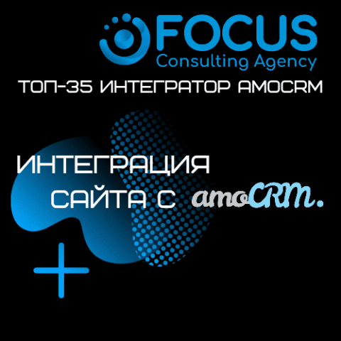 Интеграция сайта с amoCRM.