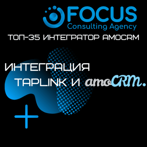 Интеграция Taplink и аmoCRM.