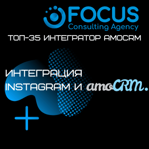 Интеграция instagram и amoCRM.
