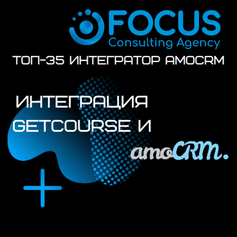 Интеграция GetCourse и amoCRM.