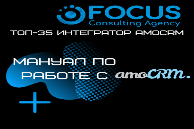 Мануал по работе в амоCRM.