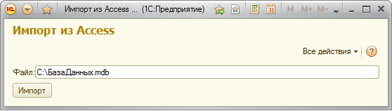 Обработка для импорта данных из Microsoft Office Access