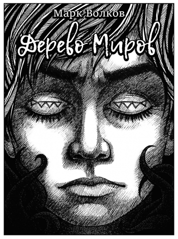 Книга "Дерево миров"