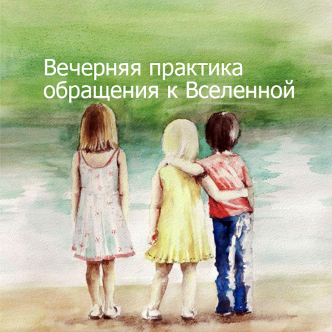 Вечерняя практика обращения к Вселенной