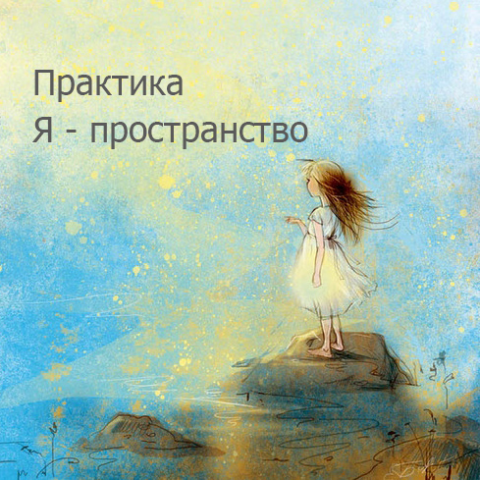 Практика. Я - пространство
