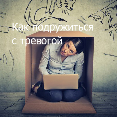 Как подружиться с тревогой