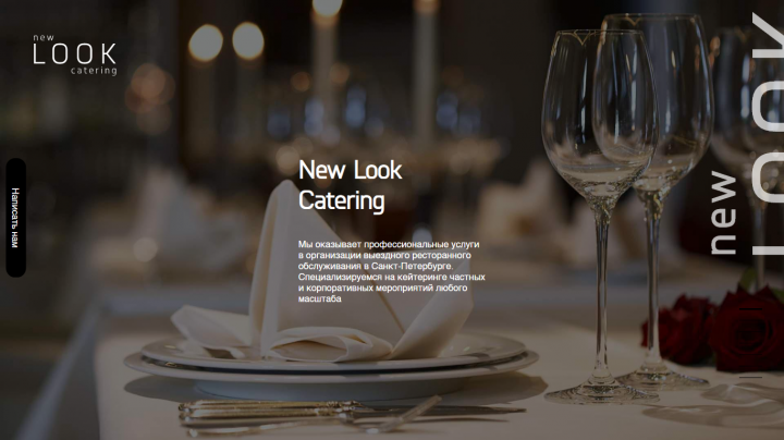 New look catering. Разработка landing page на Modx