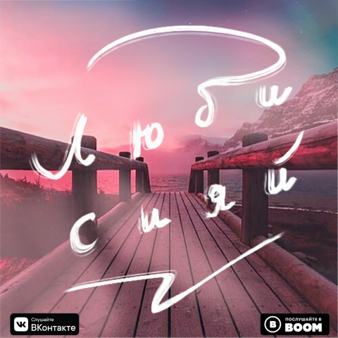 Обложка к муз. треку