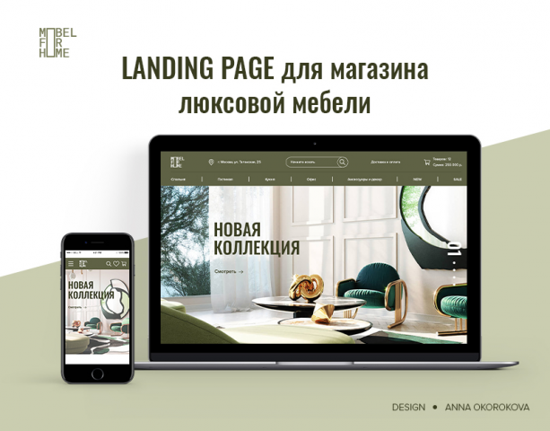 Landing page для магазина люксовой мебели