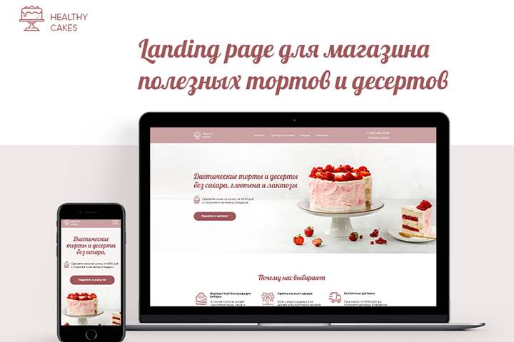 Landing page для магазина полезных тортов и десертов