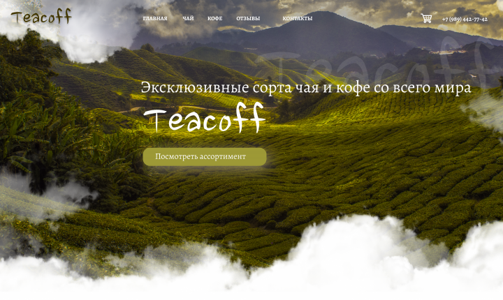 Интернет-магазин по продаже эксклюзивных сортов чая