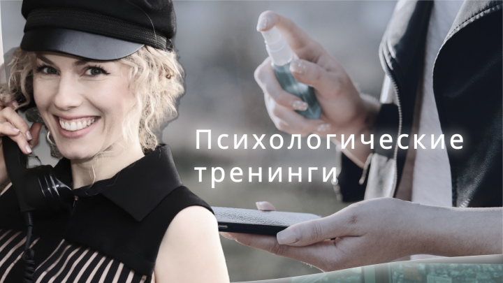Психологические тренинги