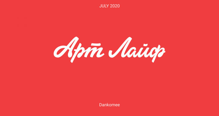 Интернет-магазин «Арт Лайф»