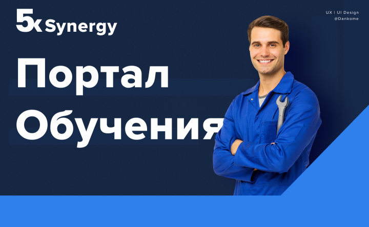 Портал для обучения сотрудников