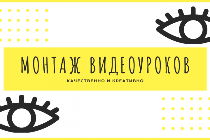 Монтаж уроков для вашего видеокурса