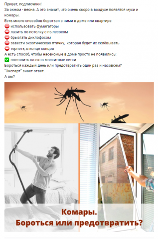 Продающий пост "Москитные сетки"