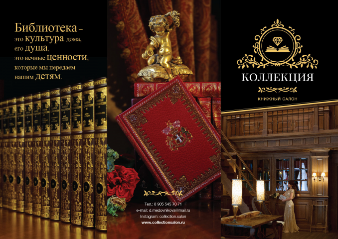 Лифлет для Книжной коллекции