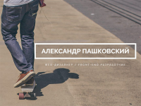 http://alexpashkovsky.ru