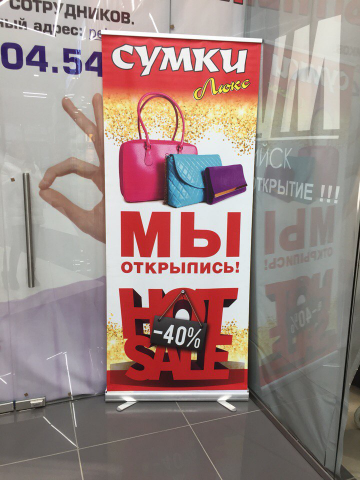 Роллап для магазина сумок