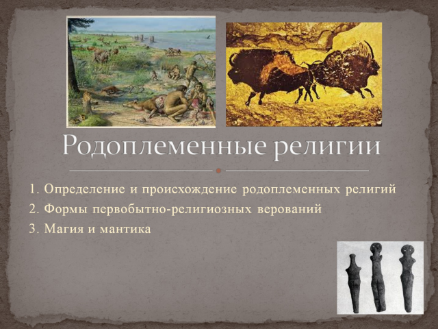Родоплеменные религии