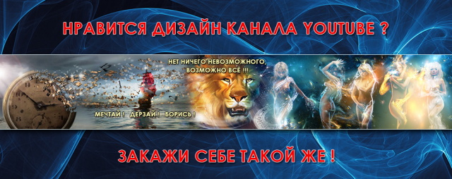 Дизайн канала Youtube