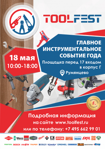 Афиша TOOLFEST