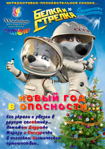 "Новый Год в опасности"