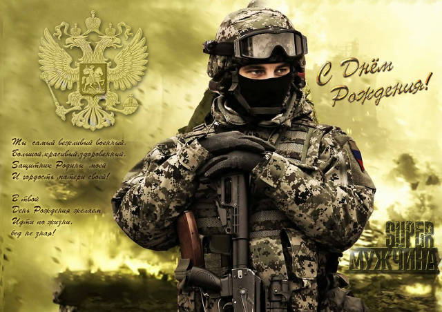 С Днем Рождения!