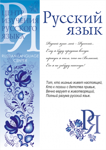 "Центр изучения Русского языка"