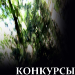 Конкурсы