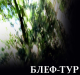 Блеф-тур