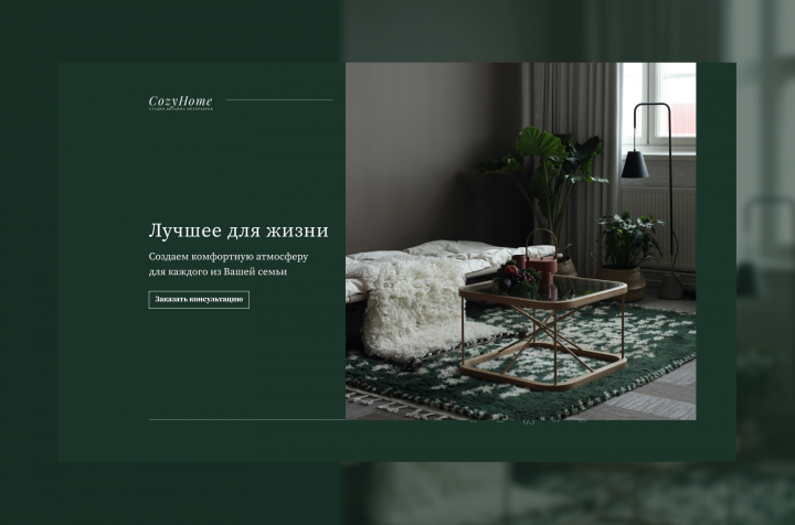 Лендинг студии дизайна интерьеров