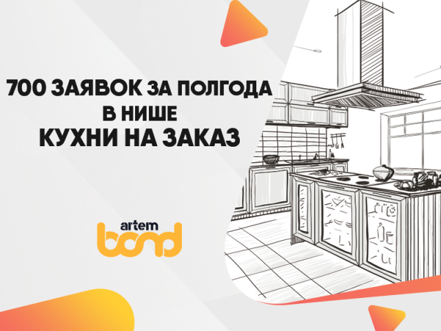 Заявки для кухонь на заказ через таргетированную рекламу